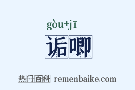 诟唧是什么意思的图片